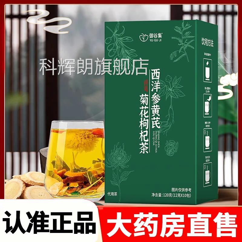 御谷集西洋参黄芪菊花枸杞茶组官方正品合茶旗舰店直播同款8ik科