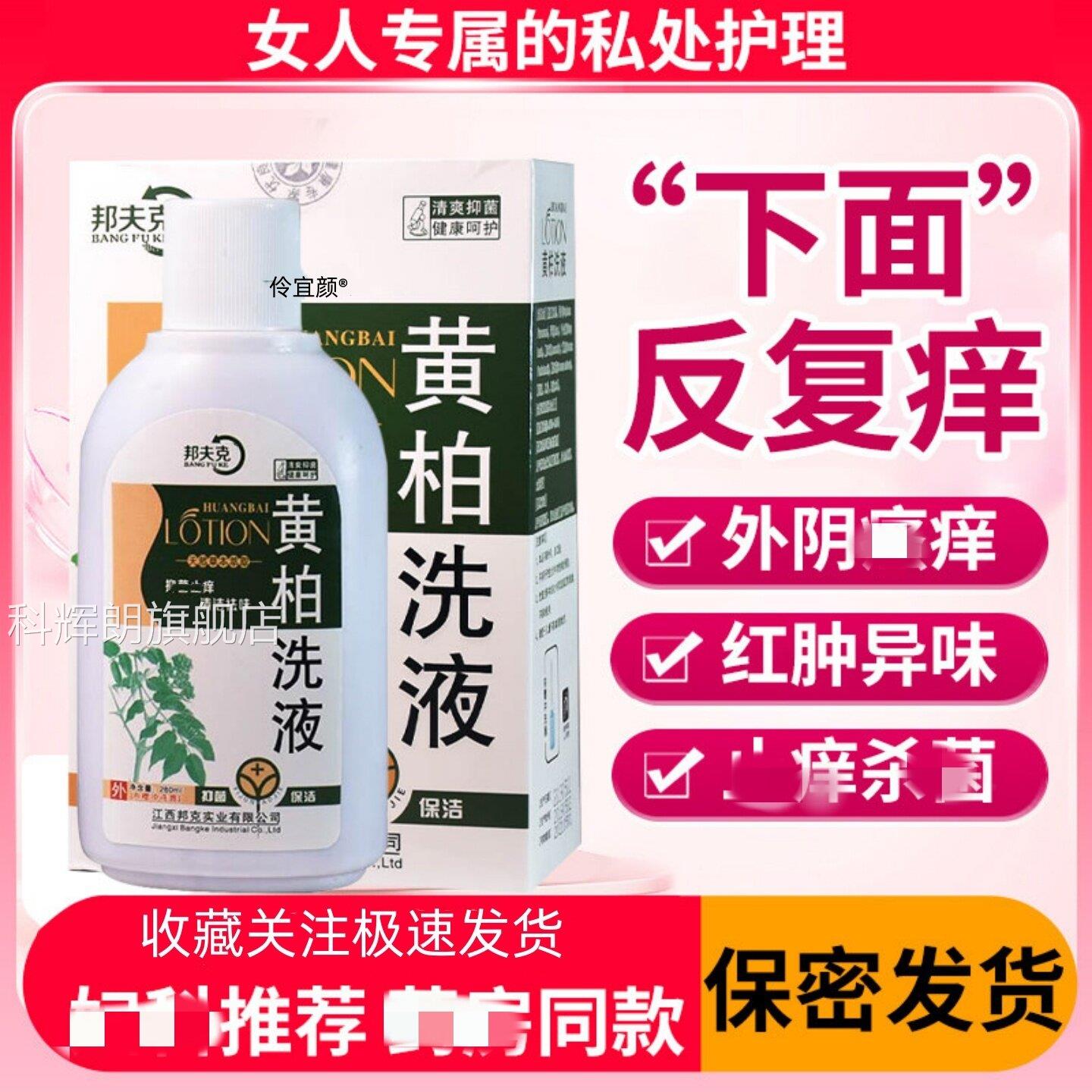 复方黄柏洗液妇科女性护理外液私密处抑制细菌湿痒洁阴阴痒止清洁