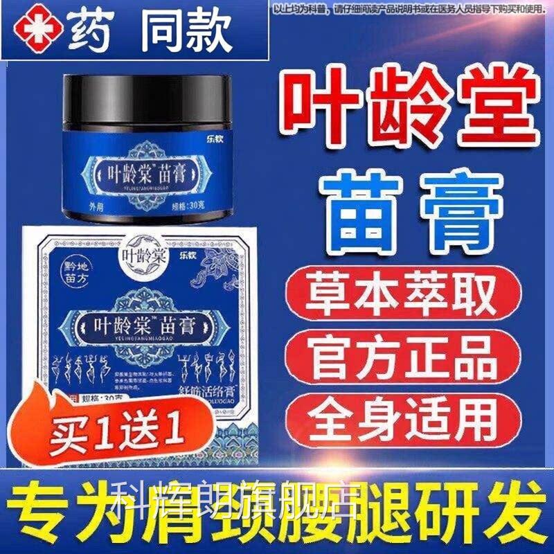叶龄堂苗膏官方正品络旗舰店颈肩腰腿关节不适外用乳膏舒筋活膏科