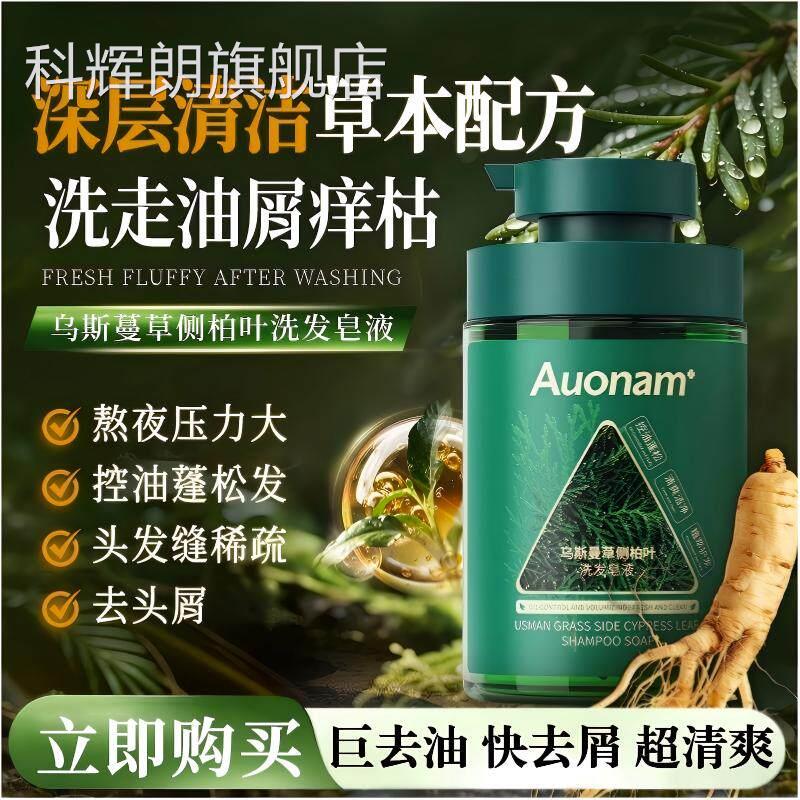 乌斯曼草侧柏叶发皂液植物养护防断洗发露保湿滋润去洗油正品官方