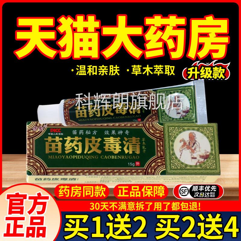 方愈皮毒清软膏正皮品药皮毒清乳膏肤外用苗抑菌苗家科辉朗旗舰店