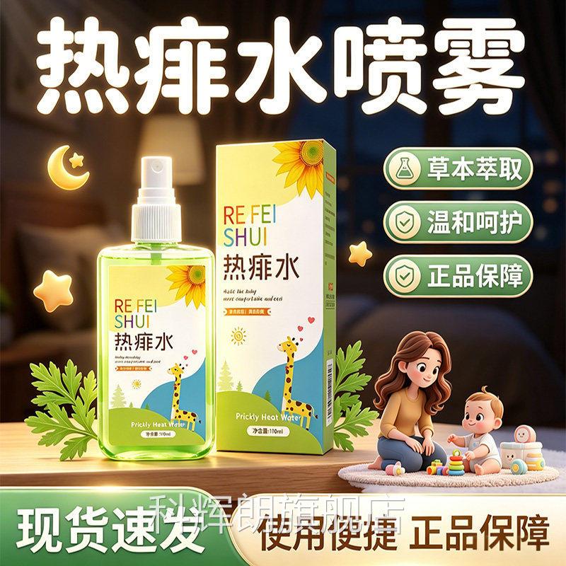 热痱水痱子成人喷雾官方旗舰店正品草本萃取清凉舒m爽正品110l/盒
