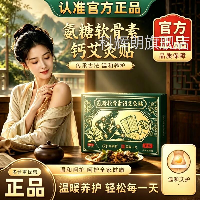 氨软骨素钙艾灸贴官方旗舰店正品全身通用热敷草本艾草糖贴5VP科