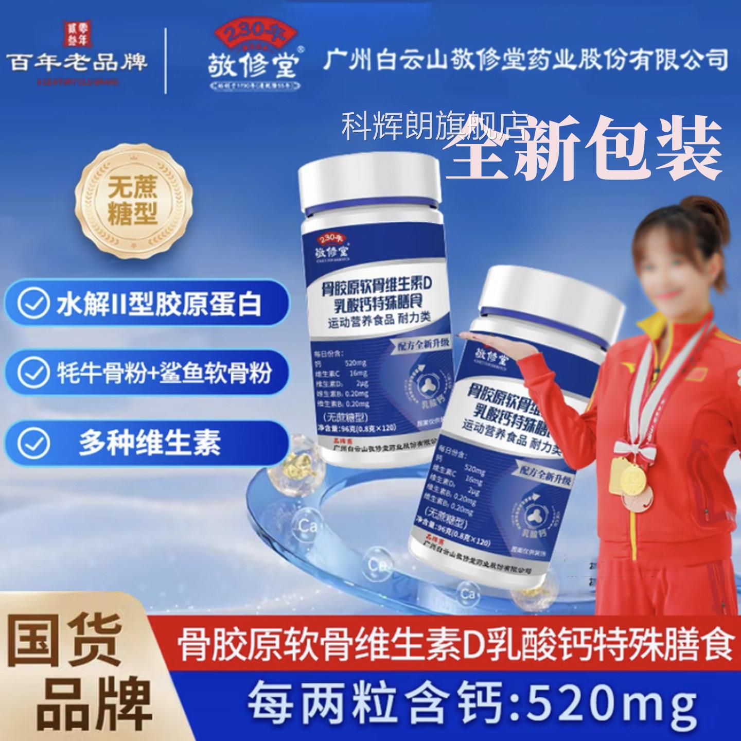 敬修堂骨胶原软骨维D乳钙片大药房旗舰9店正品无蔗糖中老年青少op