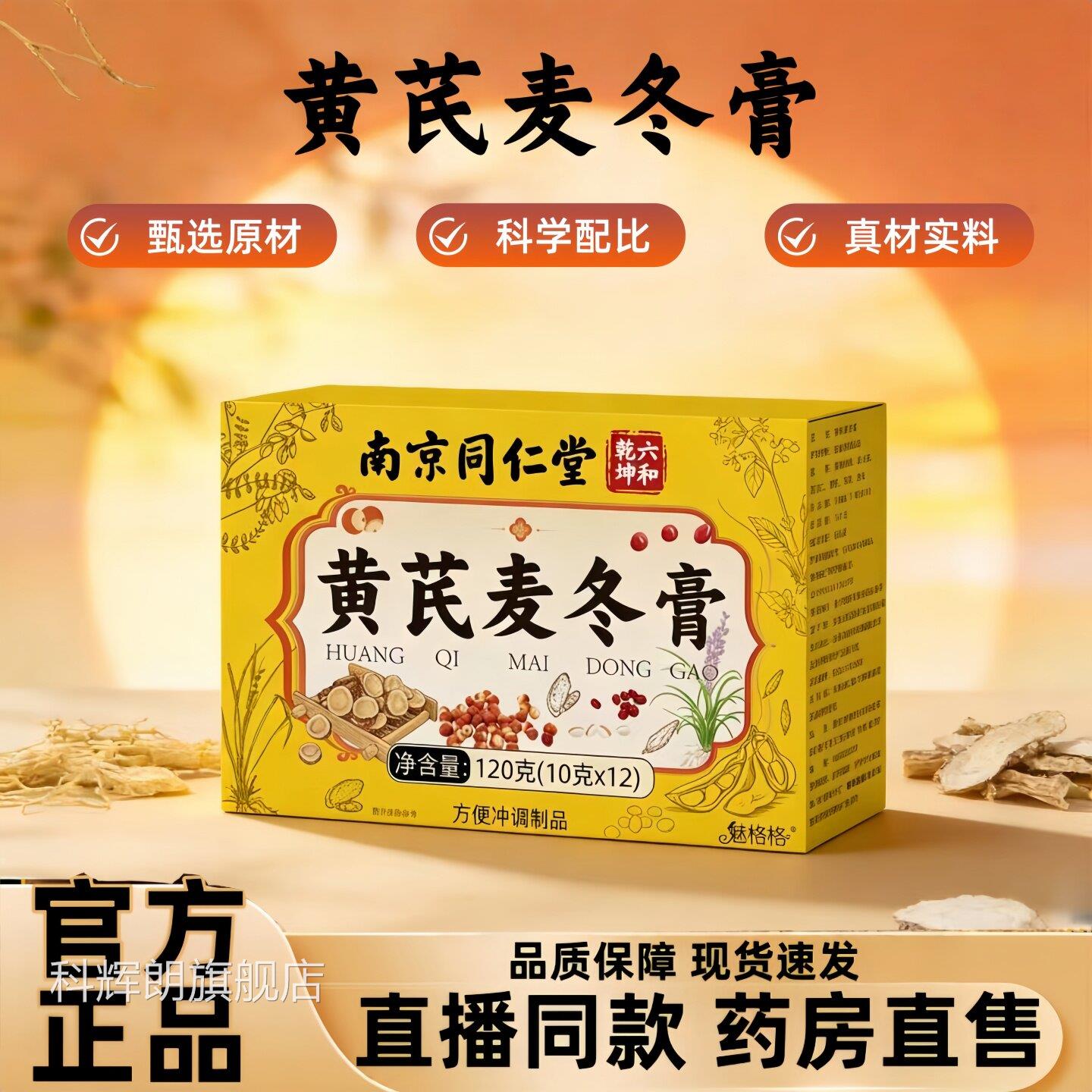 六和乾坤黄芪麦冬膏官方旗舰店正品同便秘膏直播款药房直售1jw科