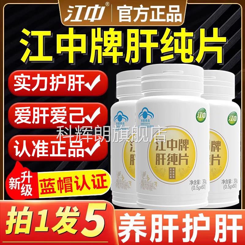 江中牌肝纯片护肝保品 对化学性肝损伤有健辅助功效科辉朗旗舰店