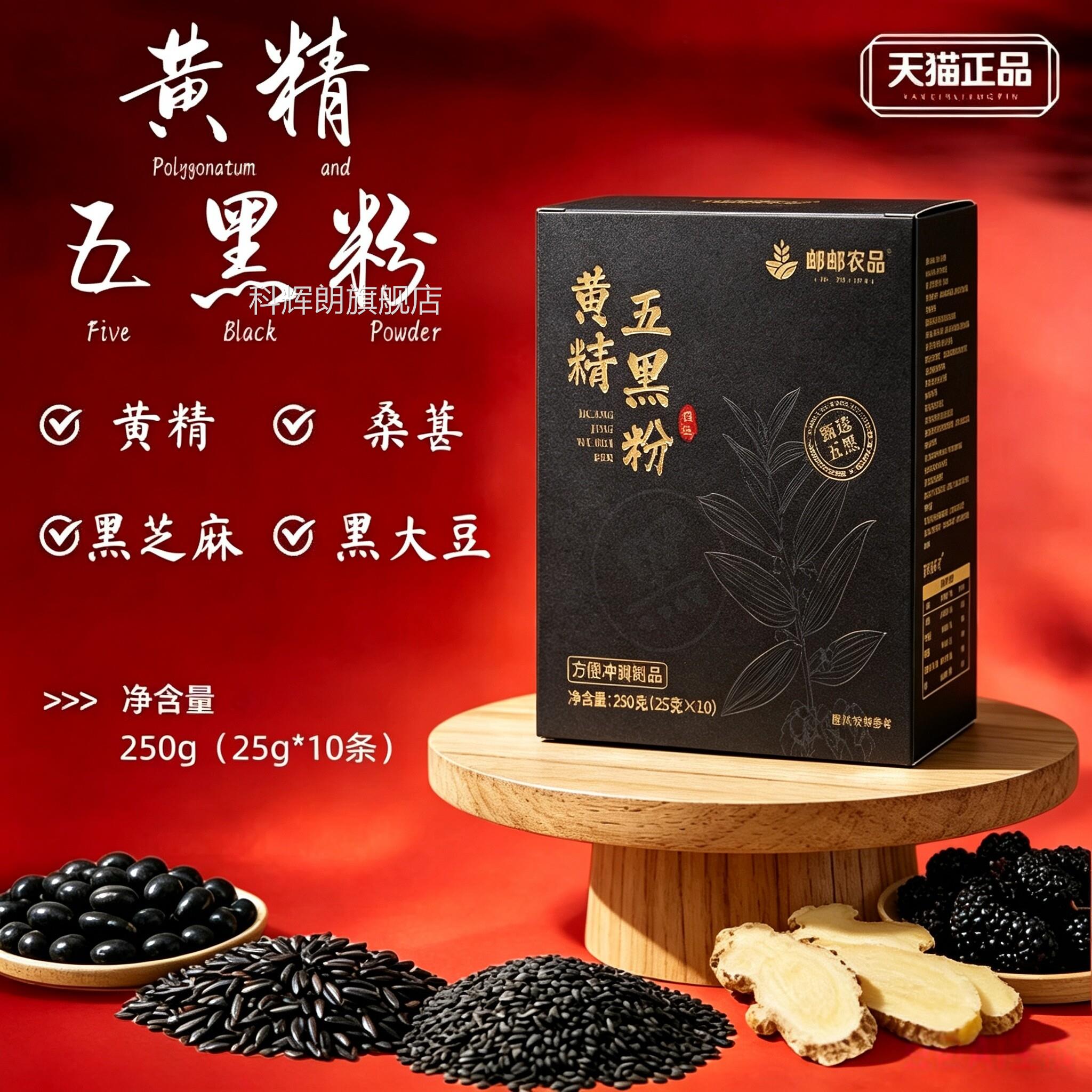 【官方旗舰店】九蒸九晒黄精五黑粉葚正品桑黑芝麻代餐正品6HT科