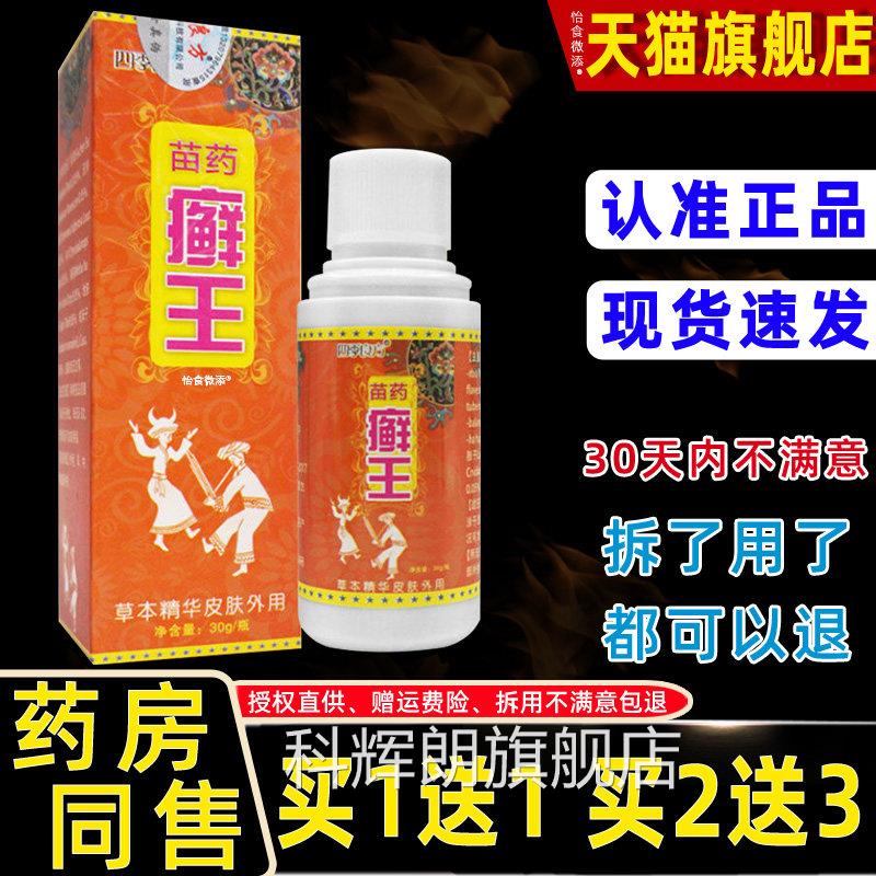 【买1送1】四季良方苗药癣王喷剂30l/瓶喷 皮m肤外用苗弟子草本雾