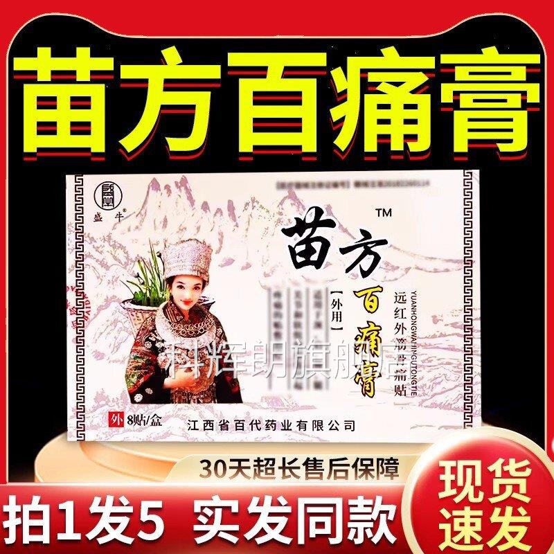 苗方百贴膏正品远痛红外筋骨痛膏贴颈肩腰腿关节软组织损伤疼痛贴