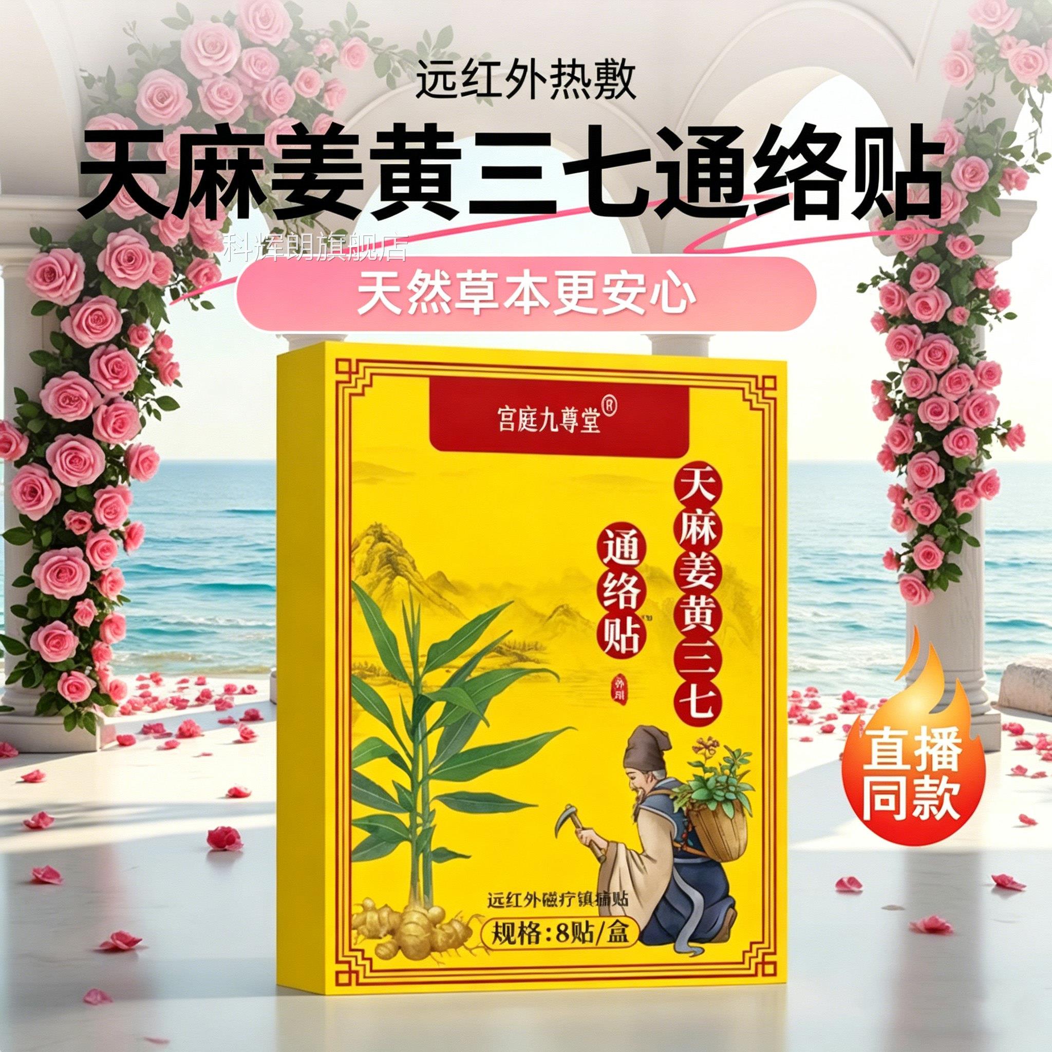 远天麻姜黄三七通络贴正品红外热敷关节炎疼痛颈肩腰腿膏5jk科辉