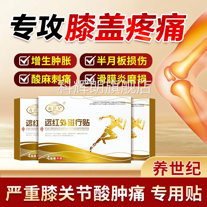 养世纪远红外磁疗贴止痛膏药贴膝盖关节炎专用腰椎间盘突疗出理贴