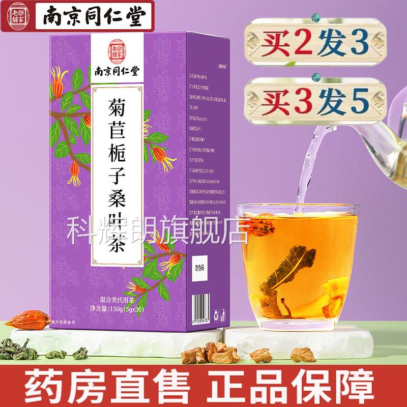 南京同仁堂乐家老铺茶菊苣栀子桑叶茶蒲公英淡竹叶桑叶茶袋泡包xm