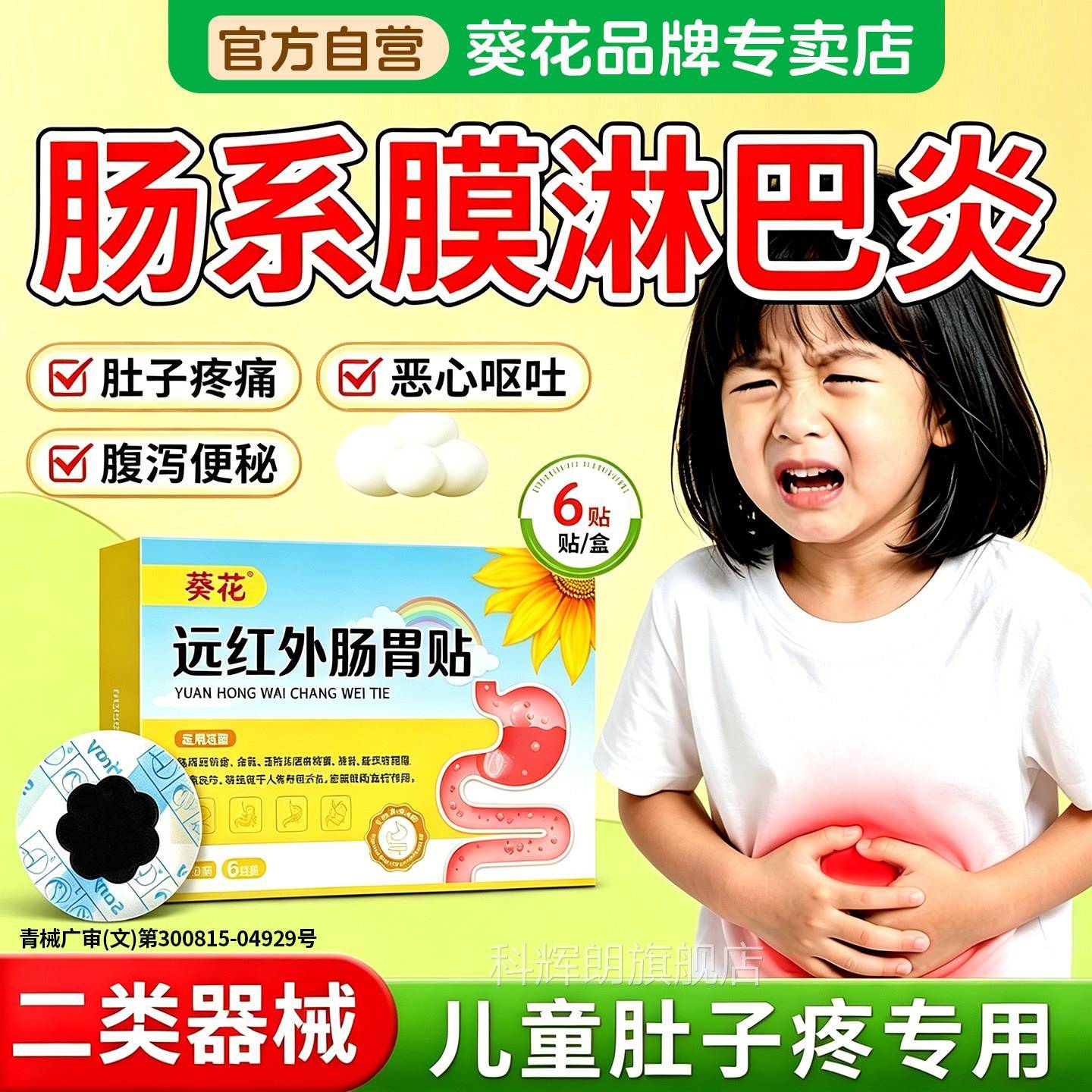 葵花儿童肠系膜淋巴结炎腹痛专用小贴儿呕吐肚子疼肚脐热敷肠胃贴