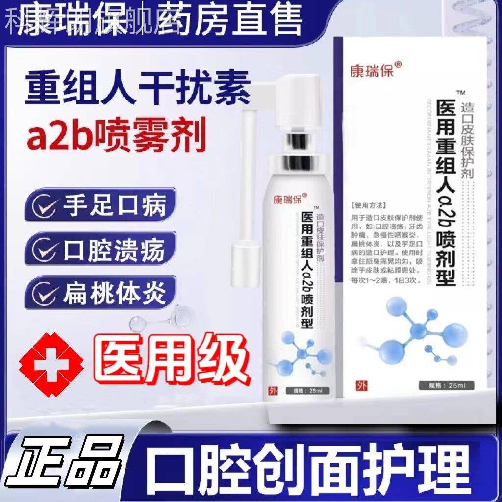 重组人干扰素ab喷雾剂儿童手2足咽喉口腔溃疡扁桃体咽炎官方正品