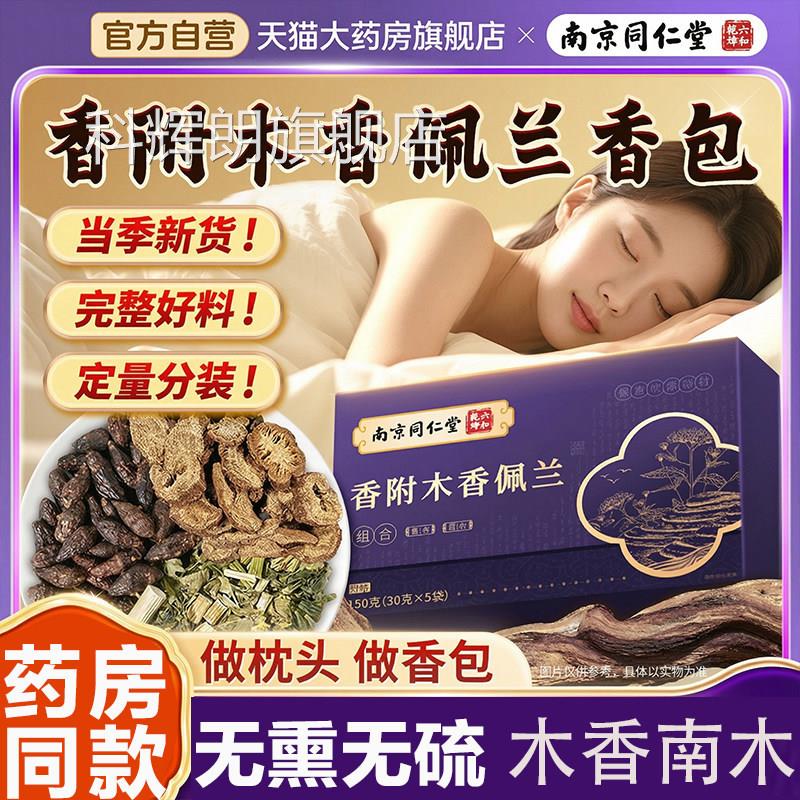 南京同仁堂香附木香佩方兰各10g香包香囊中药材正品官旗舰店L1科