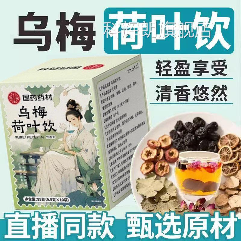 国药药材乌荷叶饮消消茶官方旗舰店正品山楂消消茶代用茶1梅DT科