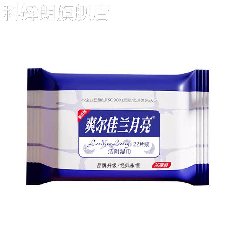 【官方】兰月亮洁阴湿巾22片装男理女用清洁护纸湿巾酒店家用湿纸