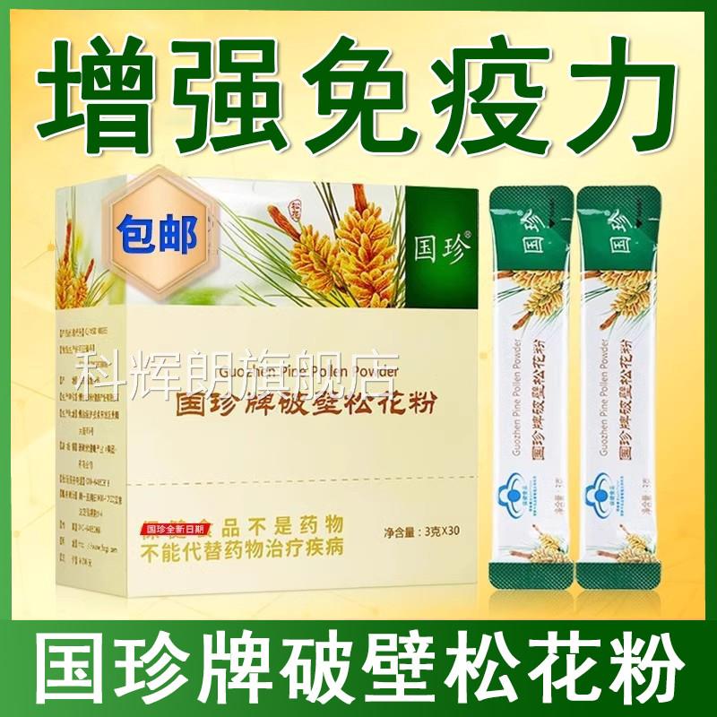 国珍牌码破壁松花粉30袋增强免疫力正品免疫力低下旗舰店带二维xm