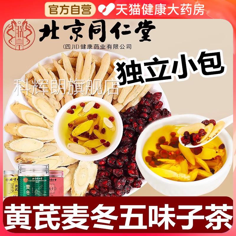 北京同仁堂黄芪麦冬五味子茶红枣中草药e材止汗包官方旗舰店正品r
