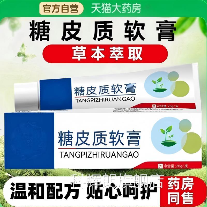 皮质激素软膏外用草本萃取成人皮肤抑菌舒缓护肤抑菌糖膏正品官方