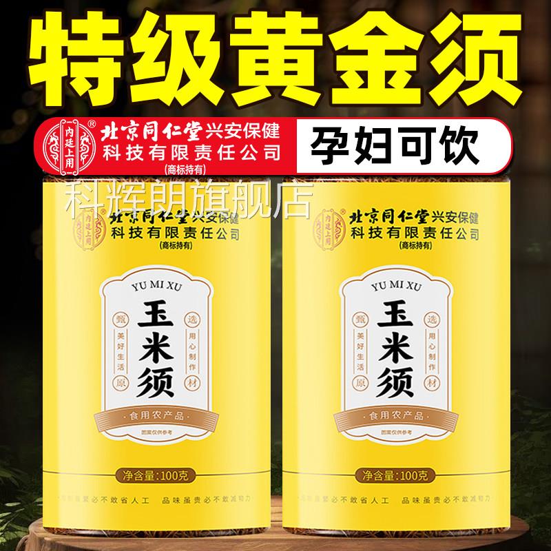 同仁期堂玉米须茶100g3罐装怀孕间调理用茶 清热剂配方天然玉米须