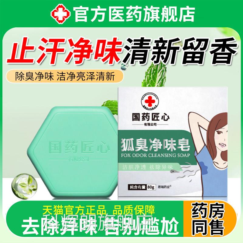 去狐腋窝异味香皂女男士久专用洗澡持留香沐浴除臭止汗露腋来香科