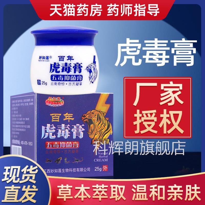 百年虎毒叮膏官方旗舰店妙如莲草本抑菌软膏外用痒蚊虫咬膏正品zz
