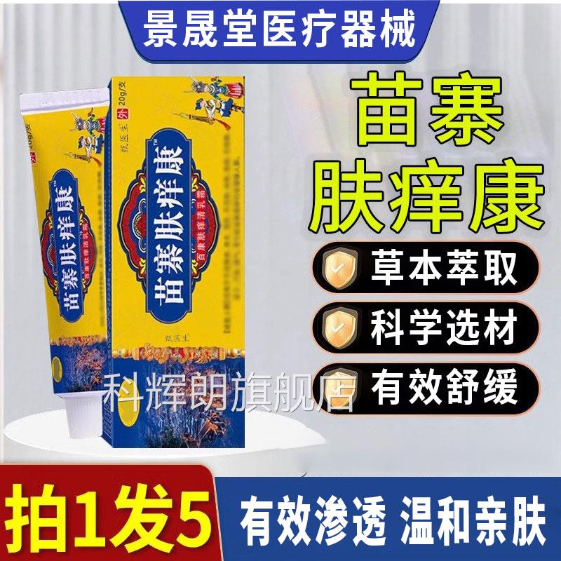 苗寨肤痒康官方正品旗舰店渗透肤修复舒缓润亲草本乳膏抑菌舒痒膏