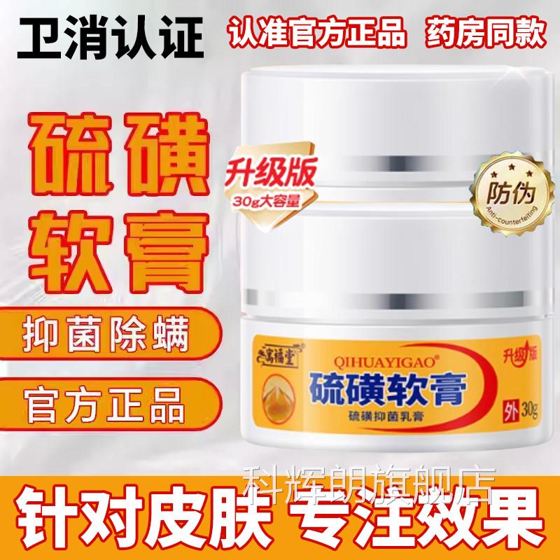硫磺软店膏正品官方旗舰去阴虱止痒皮肤上海医用一扫光科辉朗旗舰