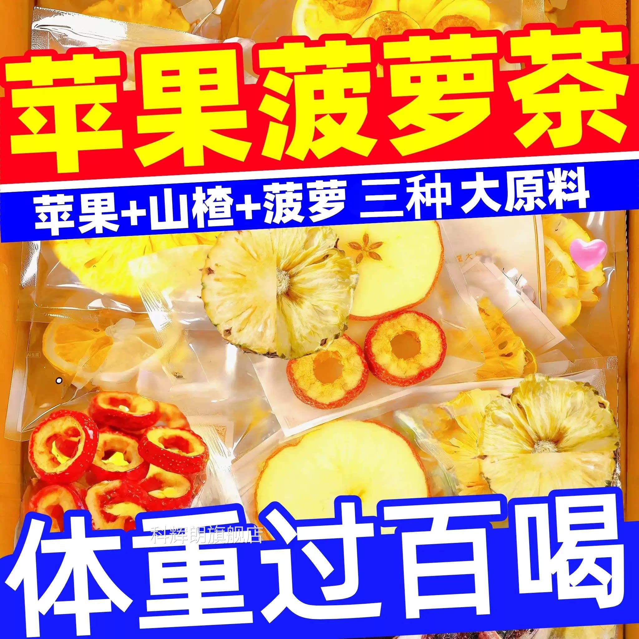 苹果菠萝山n楂茶水果茶包泡水喝高钾水官方旗舰店正品x科辉朗旗舰