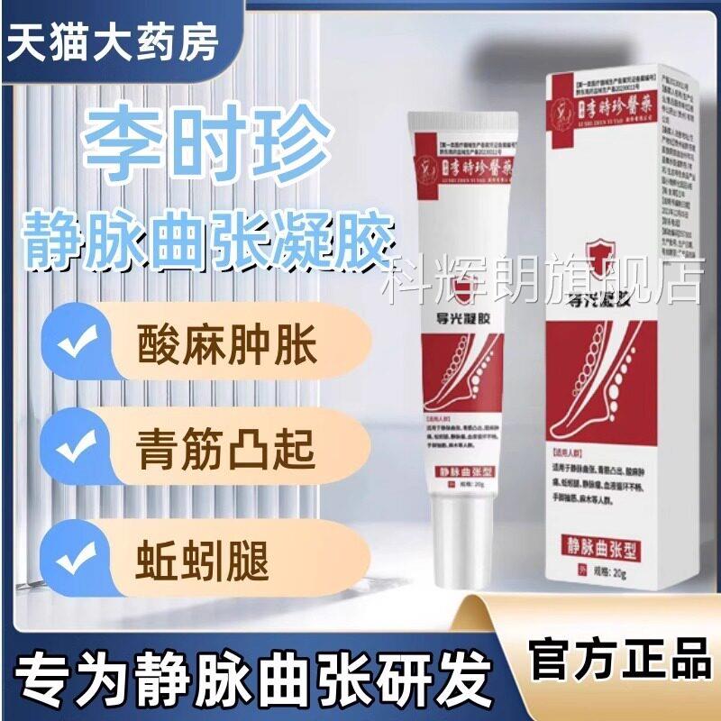 李时珍静脉张冷敷凝胶肿胀曲青筋凸起蚯蚓腿部血管膏官方旗舰正品
