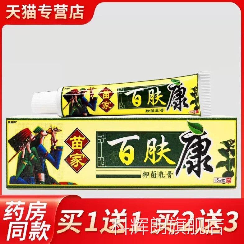 【正品买1送1】官方百肤康抑菌乳皮肤外用草本软膏旗膏舰店包邮科