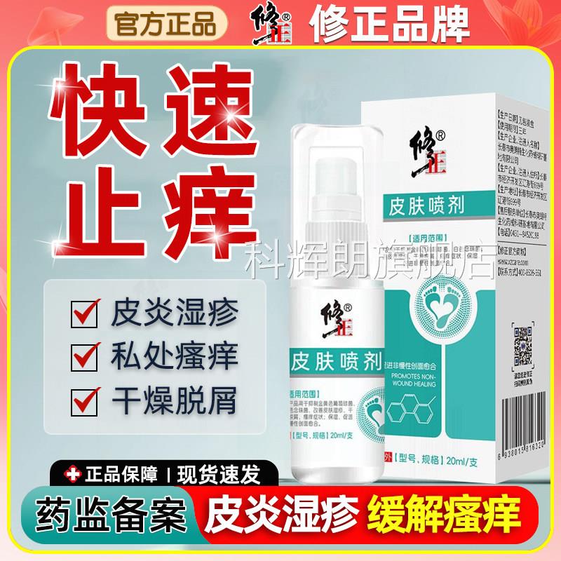 修正皮肤喷剂皮肤湿疹阴囊干燥瘙痒脱内屑男女大腿侧除潮湿止痒膏