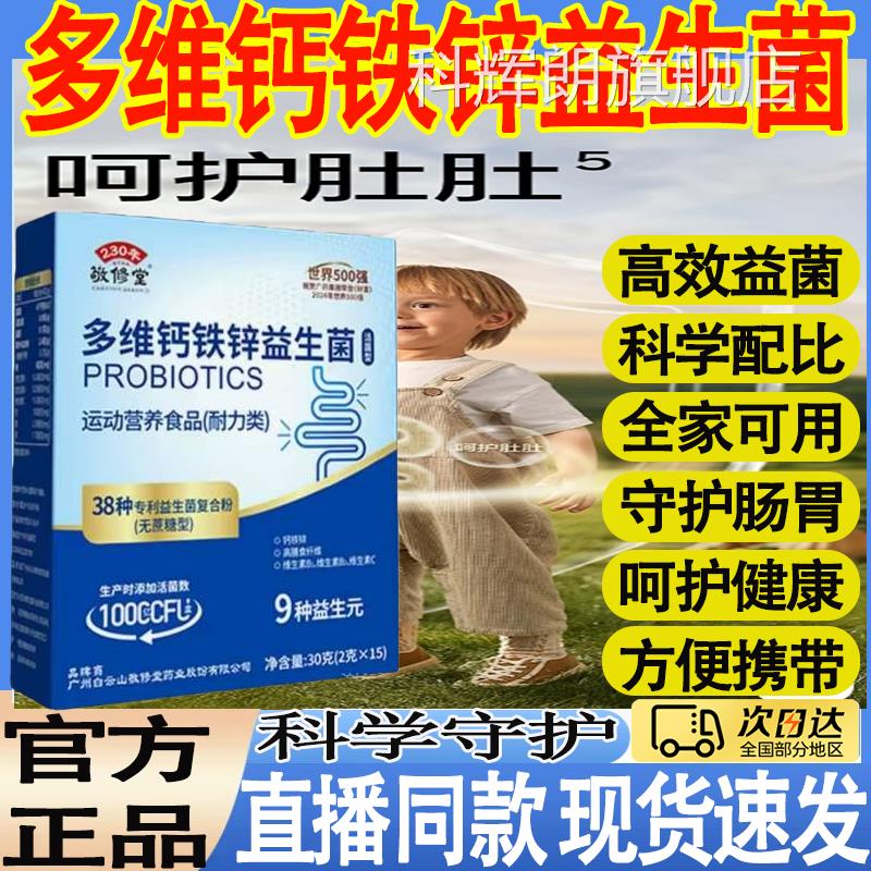 [假一赔十]菌广州白云山敬修堂益生菌官方正品多维钙铁锌进口株mt