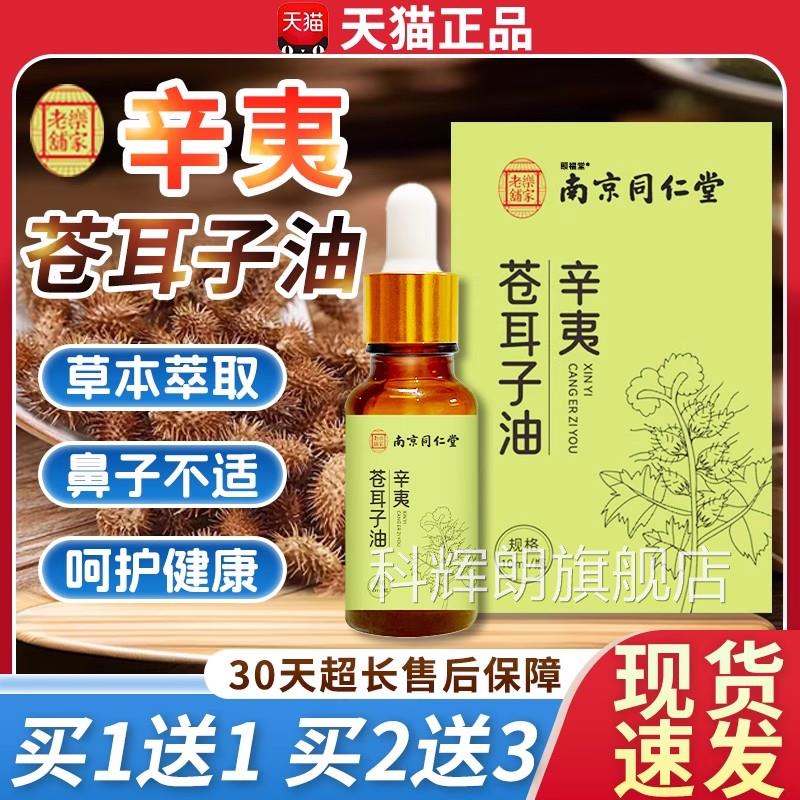 同仁堂苍耳子鼻油官方旗舰店正品成人鼻非喷雾剂鼻贴舒10ml每瓶dd