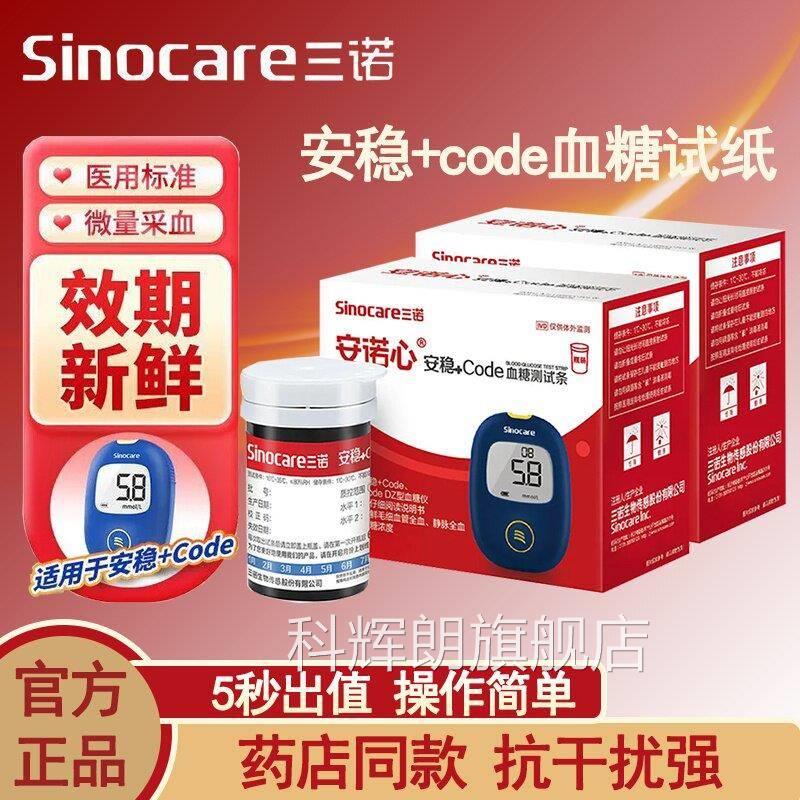 三诺安稳加+cod糖试仪家用糖试纸e试片糖的仪器用科辉朗旗舰店