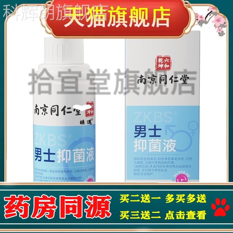 京同仁南堂男士抑菌液 私处清洁菌杀菌止痒私处护理抑液男士洗液