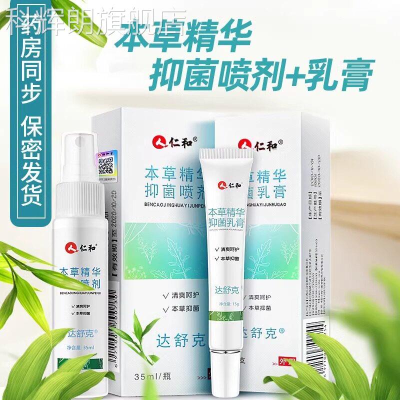 脱仁和草本精华抑菌乳膏喷剂止痒皮水泡烂脚丫喷雾杀菌旗舰店正品