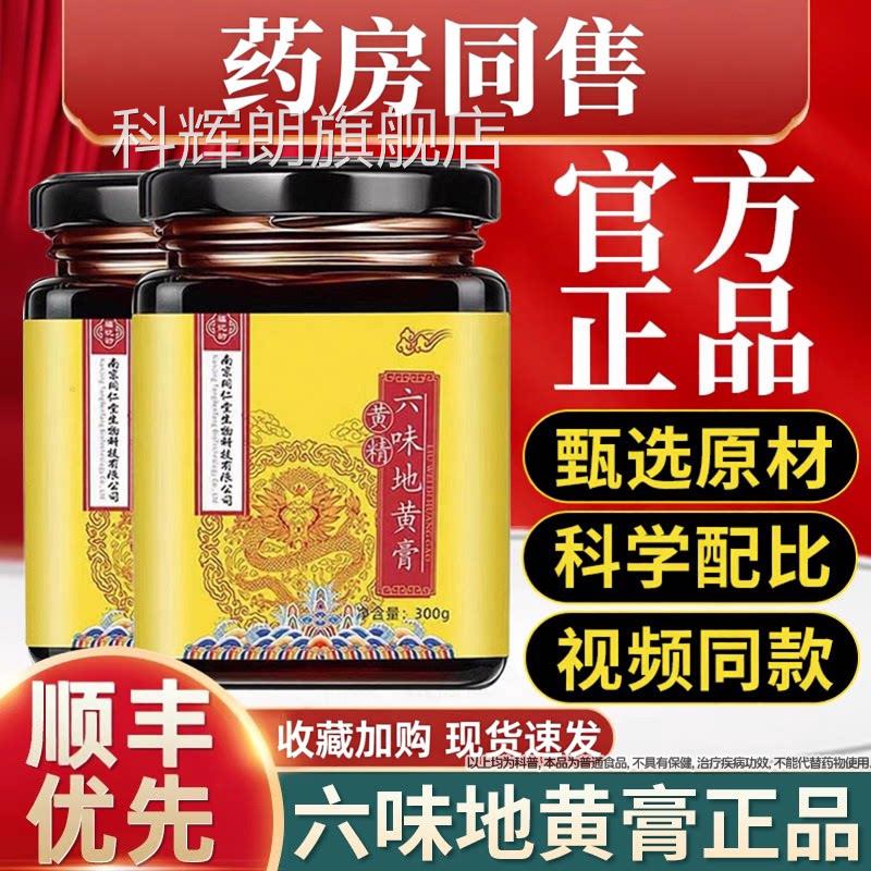 南京同仁堂黄膏六味正品地黄黄精地黄膏人参膏精固体饮料六味科辉