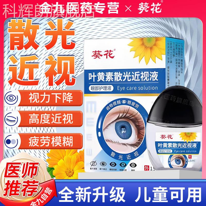 葵花叶黄素散光近视滴眼液护官眼药水缓解疲劳干模糊方正品旗舰店