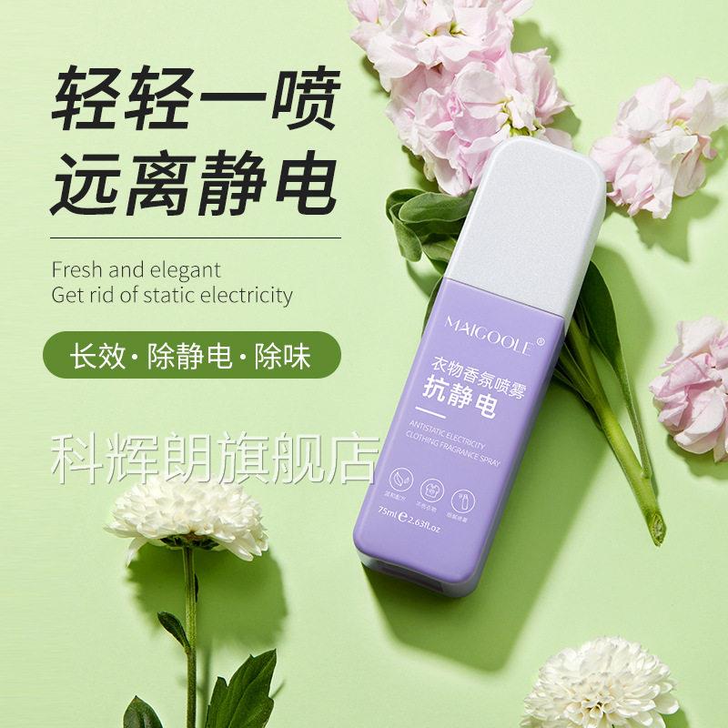 防静电喷雾剂衣服除静电毛衣毛呢氛柔顺剂衣物香除味去静电神器科