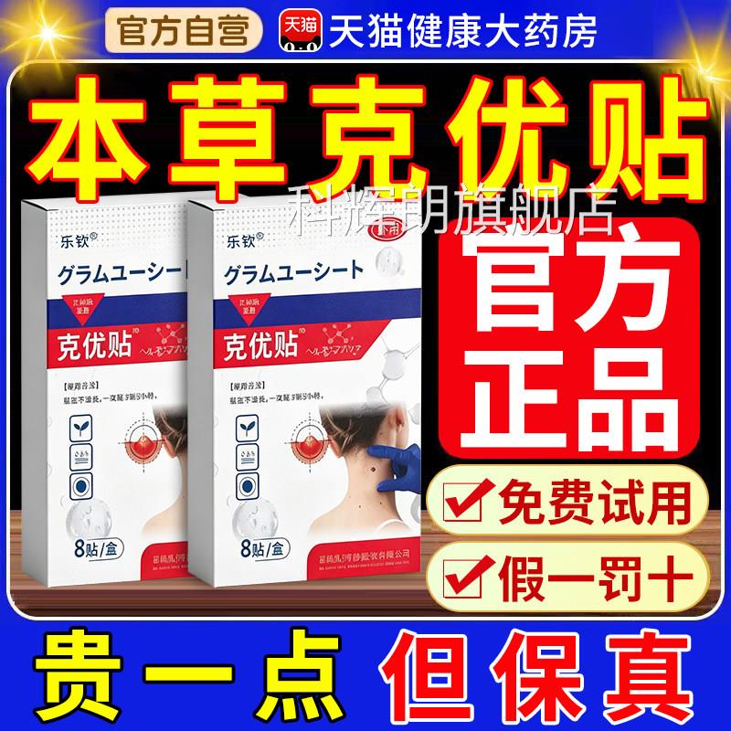克优贴草本官方旗舰店正品草本菌贴膏植专萃精华膏贴用尢抑nn科辉