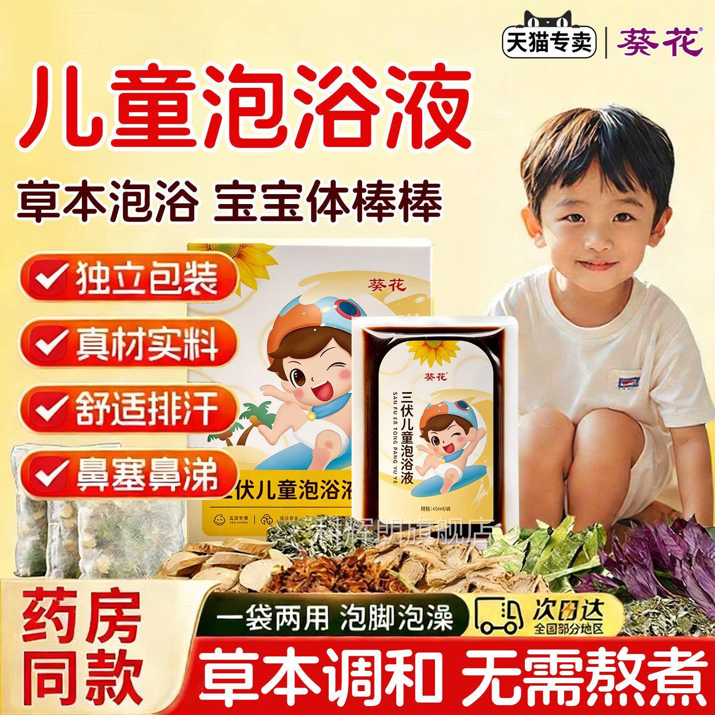 澡葵花三伏泡浴液泡澡包药浴儿童艾草泡泡脚包宝宝免煮草本温和科