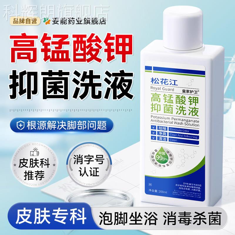 松花江高锰酸钾脚泡脚药水去真气脱皮杀菌菌感染专特医效用洗脚液