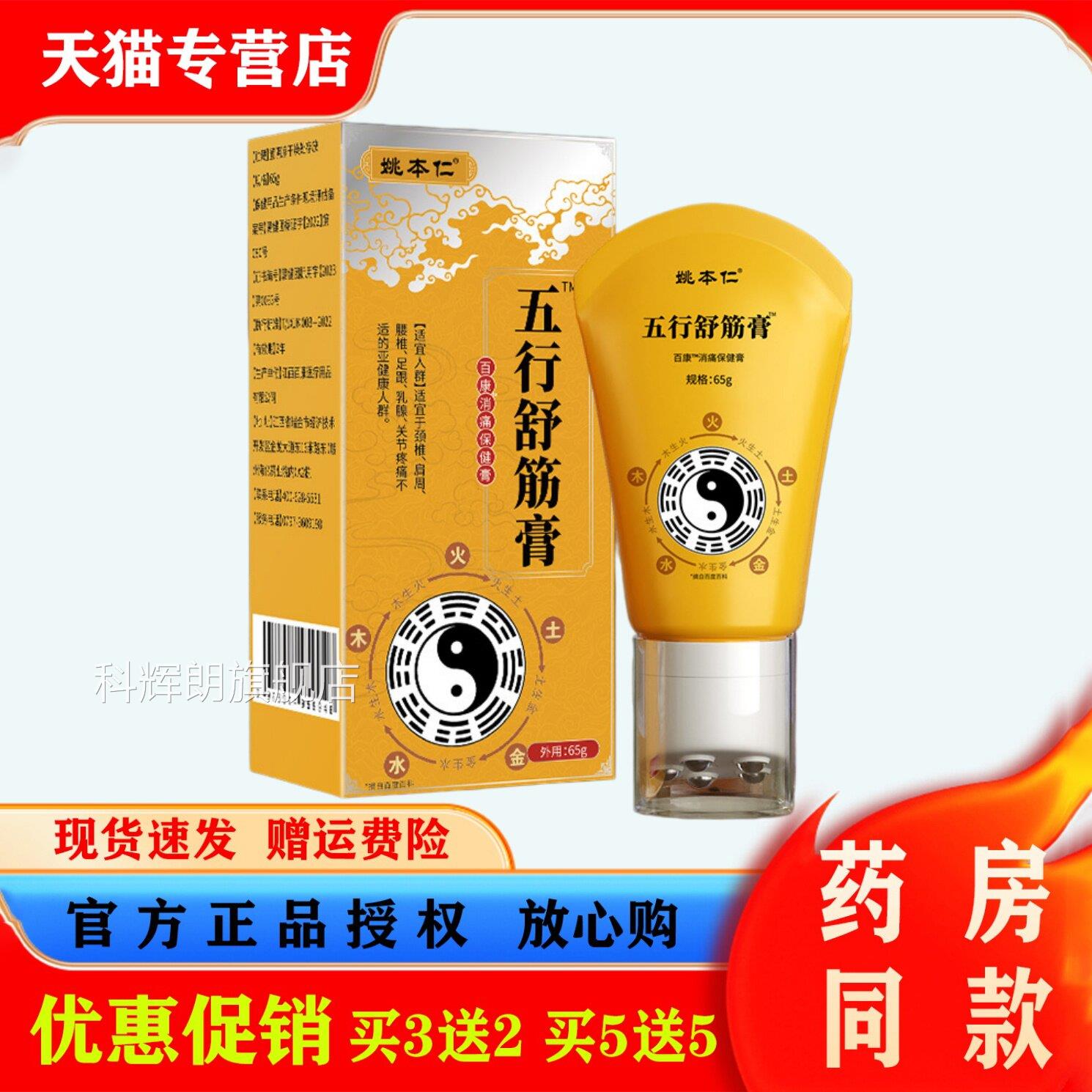 姚本仁五行舒筋膏肩颈腰腿关不适滚珠导光凝胶舒缓节筋骨按摩膏科