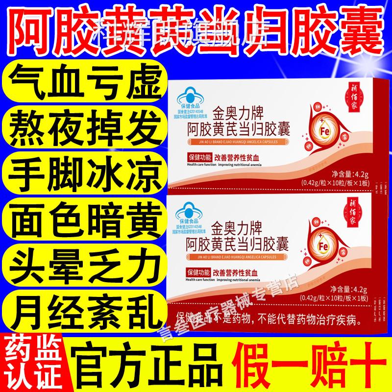 补佰家金奥力牌阿胶当黄芪归胶囊贫血缺铁气血不足气虚官方正品xf