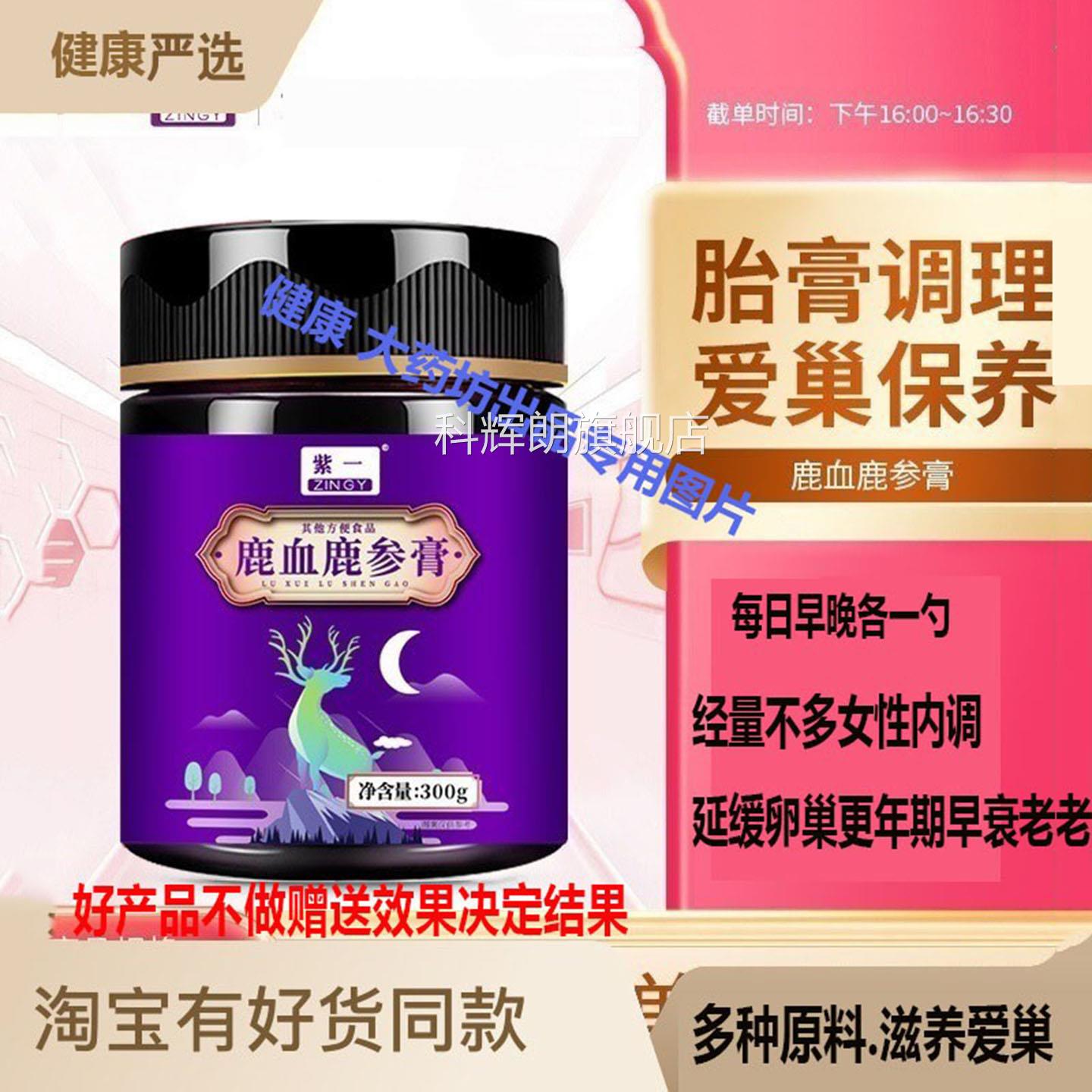 鞭保养卵巢抗衰老鹿血鹿参膏女性滋补鹿胎鹿人参燕窝胎盘保养子科