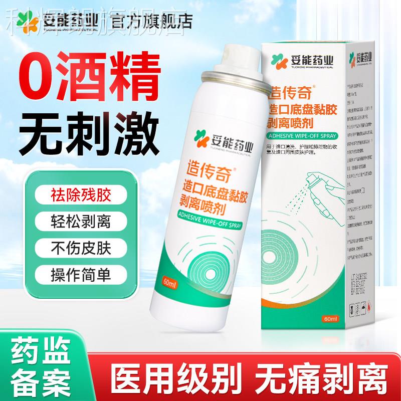 妥能造袋护理用品造口黏胶去除皮肤除口胶剂医用剥离剂喷剂祛除瘘图片
