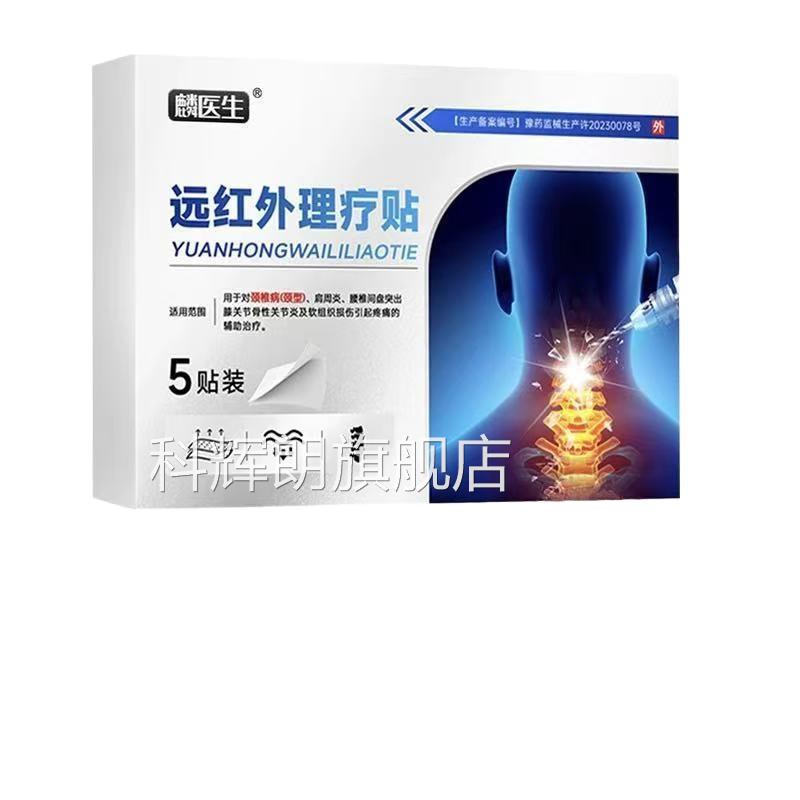 麟医生远红外理疗贴颈椎肩周腰盘椎间突出膝关节软组织损伤外用科