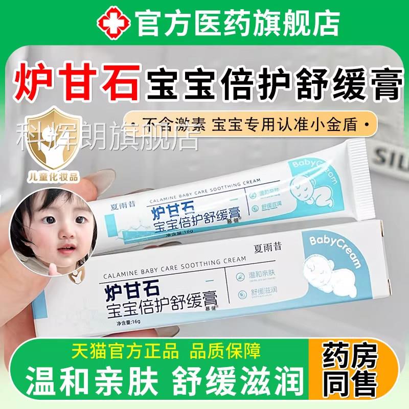 炉甘痒石宝宝倍护舒缓膏湿软膏婴儿专用去痒去红正品官方旗舰店科